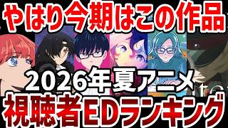 [Viewer Ranking] Summer 2026 Anime Ending Theme Viewer Ranking [Summer Anime]