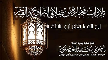 ( إن الله لا يغفر أن يشرك به)|| تلاوة مختارة من صلاة التراويح للقارئ ناصر بن سعد العصفور