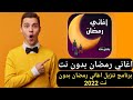 تحميل تطبيق اغاني رمضان برنامج تنزيل اغاني رمضان بدون نت 2025 