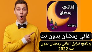 تحميل تطبيق اغاني رمضان برنامج تنزيل اغاني رمضان بدون نت 2022