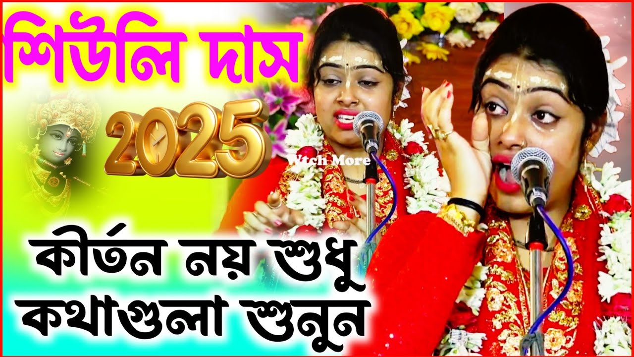 কীর্তন নয় শুধু কথাগুলা শুনুন | কীর্তনীয়া শিউলি দাস  |siuli das kirtan 2025 | দোল পূর্ণিমা উপলক্ষে