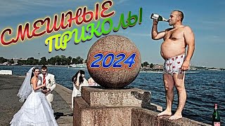 ПРИКОЛЫ 2024  РЖАЛ ДО СЛЕЗ 😂 20 Минут смеха 2024 Смешные видео  ПОДБОРКА ПРИКОЛОВ #35