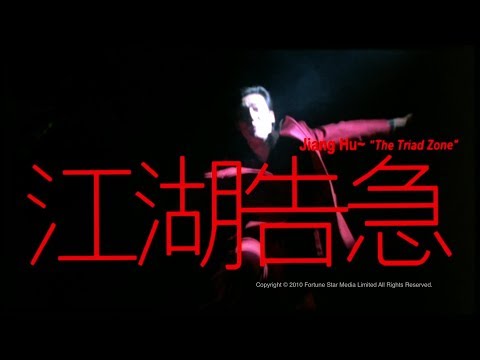 [Trailer] 江湖告急(Jiang Hu  The Triad Zone)  HD Version