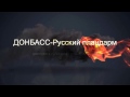 ЗАСТАВКА ДОНБАСС ПЛАЦДАРМ 2