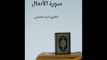 سورة الأنفال - تلاوة القارئ أحمد العجمي (بدون إعلانات)