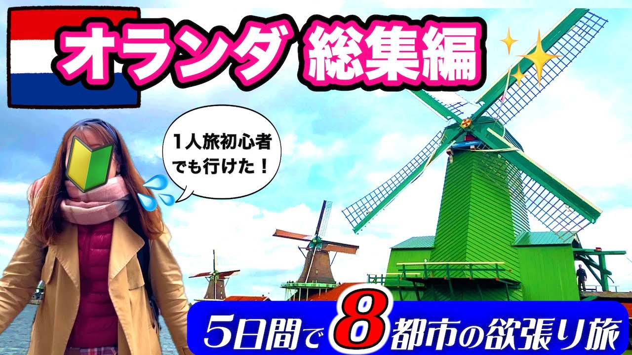 【総集編】🔰海外1人旅初心者でも最高に楽しめた！✈️✨5日間で8都市の欲張り旅⚡️【オランダ旅🇳🇱】