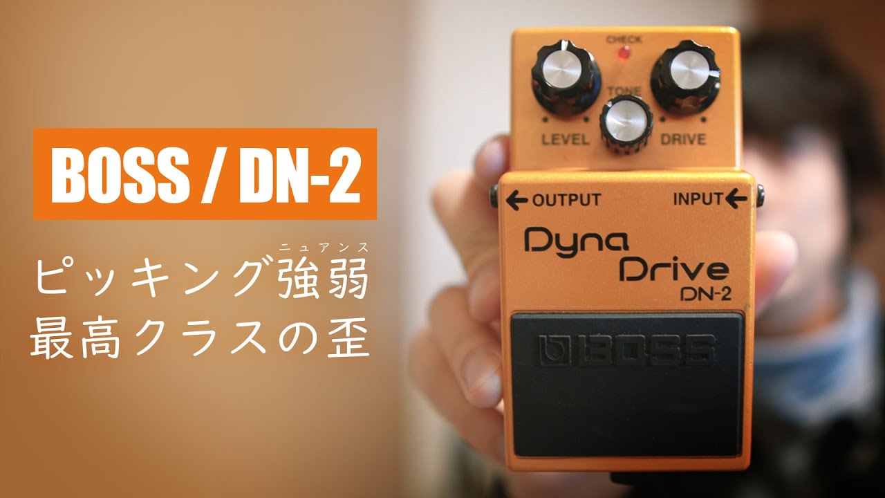 The ultimate distortion effect with the best picking response【BOSS / DN-2  Dyna Drive】