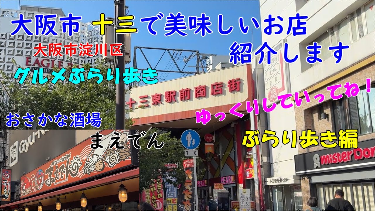 十三で美味しいお店 紹介します。大阪市淀川区十三グルメぶらり歩き。＃十三 #大阪グルメ #大阪ラーメン #大阪焼肉 #大阪お好み焼き #大阪ランチ #osakafood #oosakagorumet
