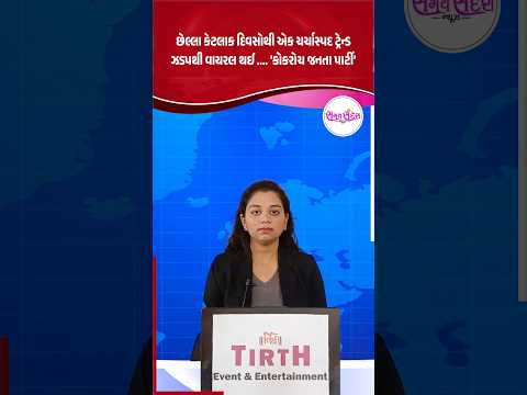 છેલ્લા કેટલાક દિવસોથી એક ચર્ચાસ્પદ ટ્રેન્ડ ઝડપથી વાયરલ કોકરોચ જનતા પાર્ટી’...