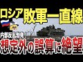 【ゆっくり解説】ロシア敗軍一直線！！想定外の反乱により完全に絶望！！！！