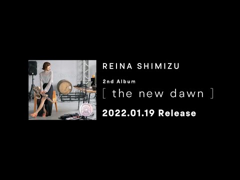 【サックス】清水玲奈 2nd Album 「the new dawn」アルバムトレーラー