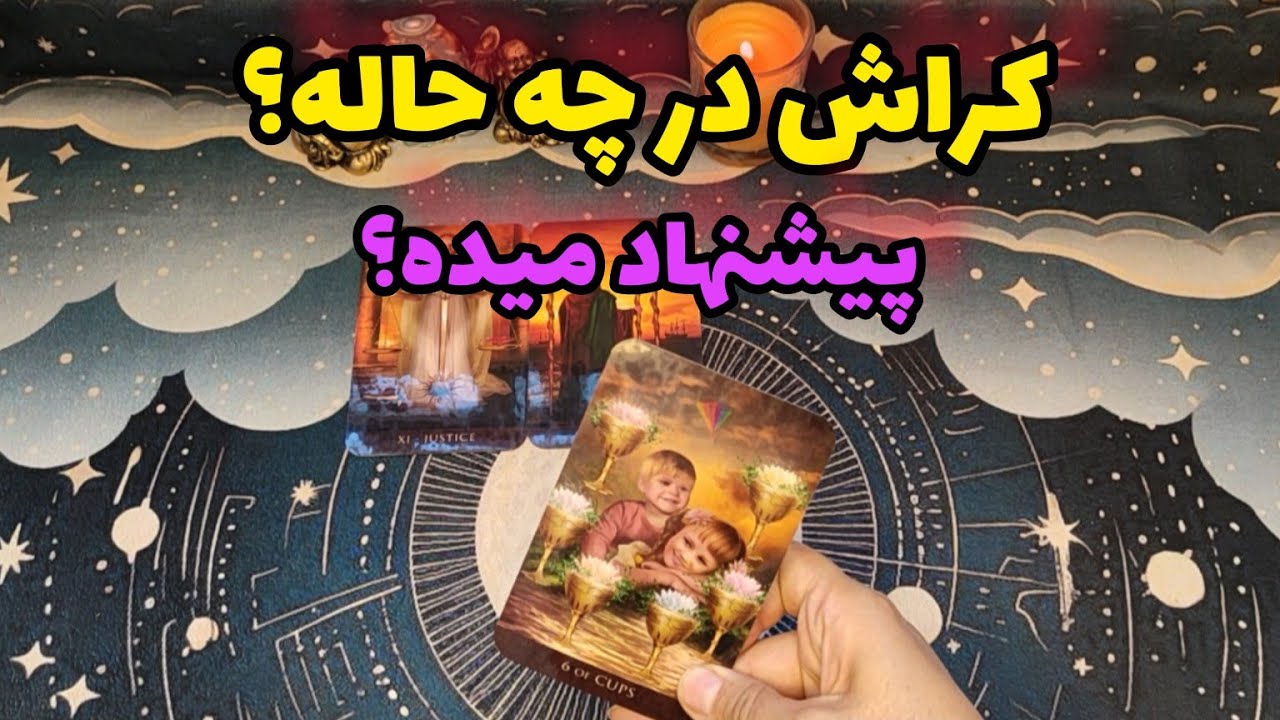فال کراش:کراش در چه حاله،آیا پیشنهاد میده؟