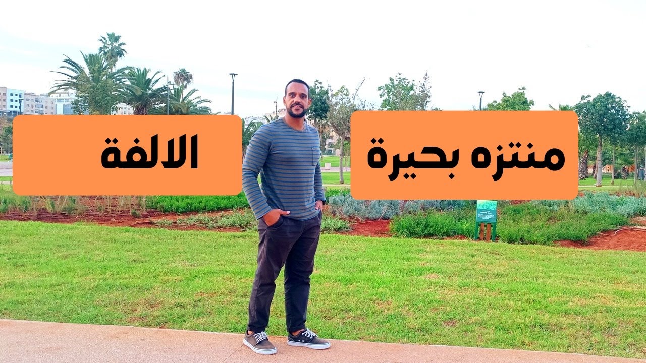 جولة كاملة فمنتزه بحيرة الألفة 😍