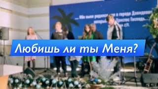 Любишь ли ты Меня? (Ин. 21:14-17)