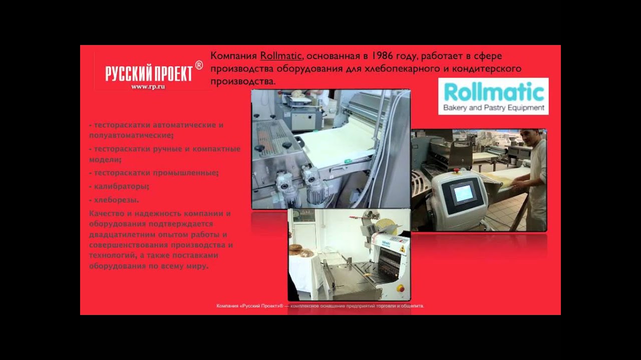 Видеопрезентация ROLLMATIC  - Русский Проект