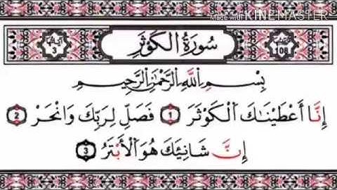 سورة الكوثر بصوت الشيخ عبد الباسط عبد الصمد