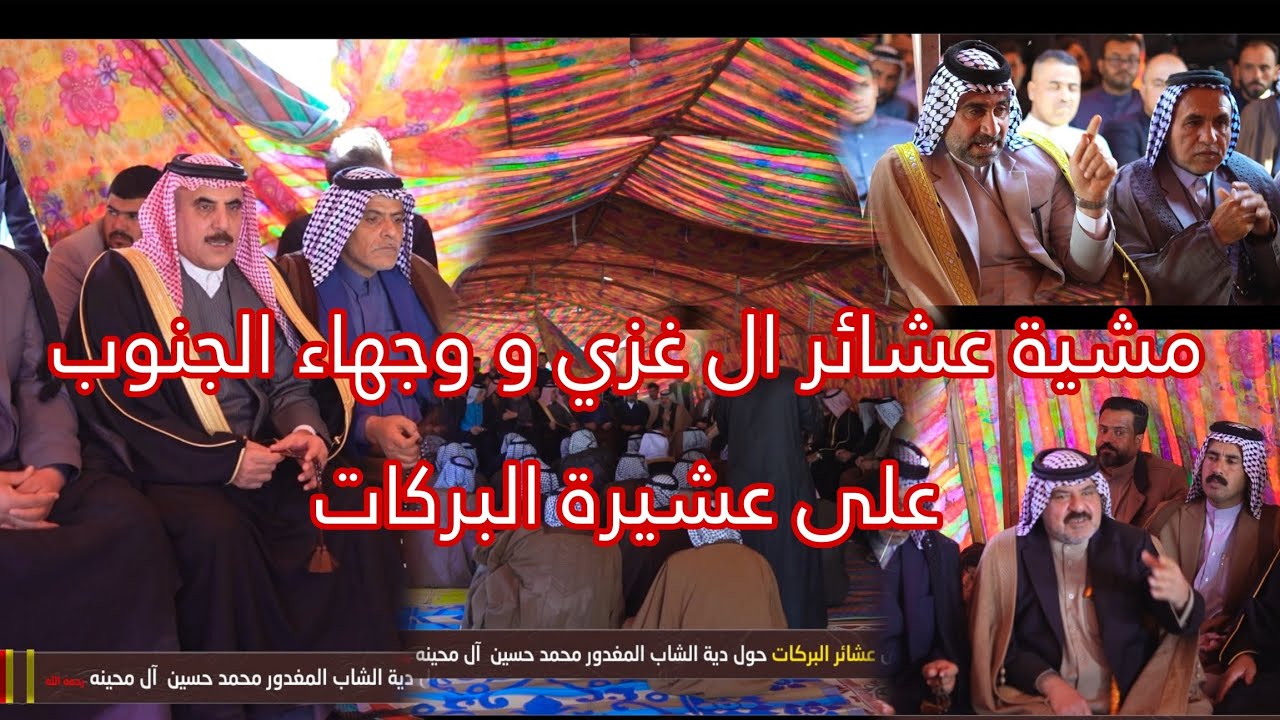 مشية عشائر ال غزي و وجهاء الجنوب على عشيرة البركاتحول دية الشاب المغدور محمد حسين آل محينه رحمه الله