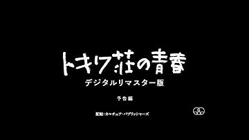 「トキワ荘の青春　デジタルリマスター版」予告編