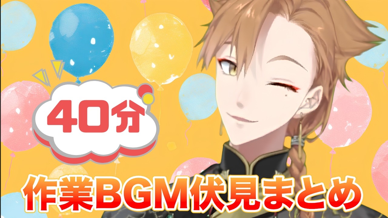 【作業BGM】伏見ガクエピソードまとめ
