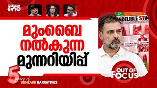 Download Lagu മുംബൈയിൽ അട്ടിമറി? | Marker pen row mars Mumbai polls | Out Of Focus MP3