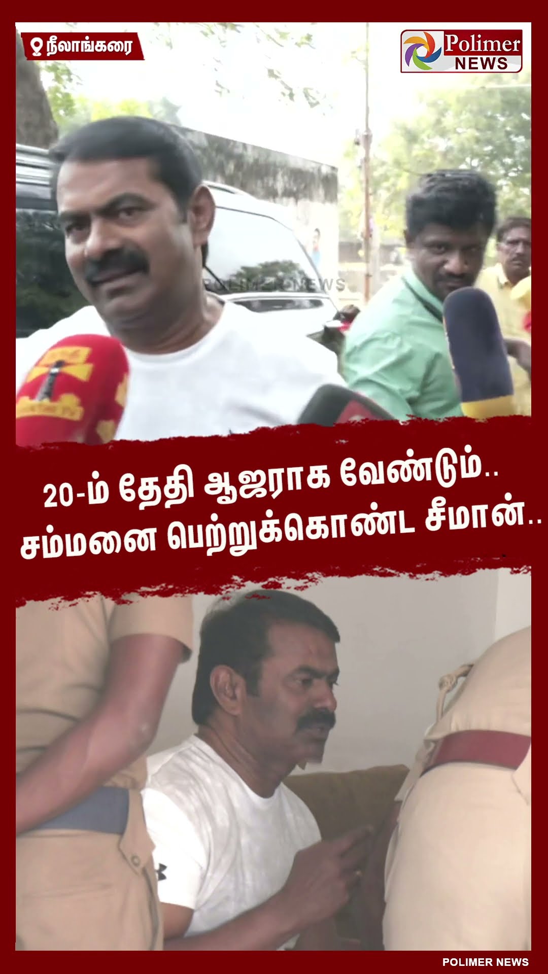 20-ம் தேதி ஆஜராக வேண்டும்.. சம்மனை பெற்றுக்கொண்ட சீமான்.. #shorts
