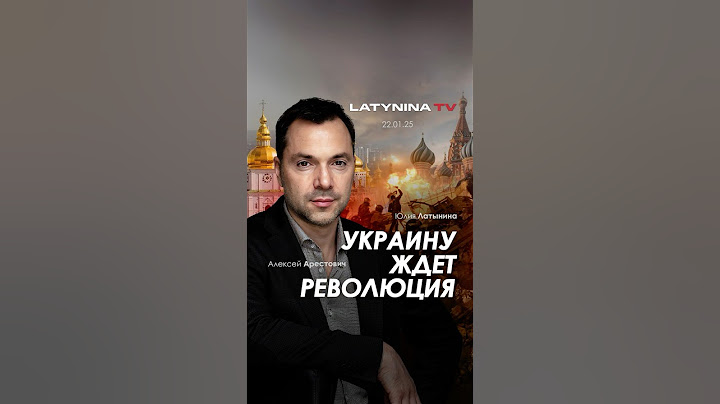 Все политики в Украине, приведшие к войне, должны уйти | Алексей Арестович
