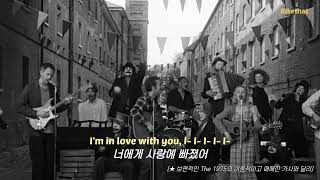 너에게 사랑에 빠졌어, The 1975 - I'm In Love With You [가사/해석/번역/lyrics]