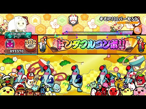 【太鼓の達人 DF】キミに100パーセント 全良