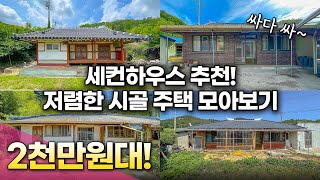 2,000만원대! 저렴한 세컨하우스 추천 시골집 매물 모아보기! 싸다 싸~