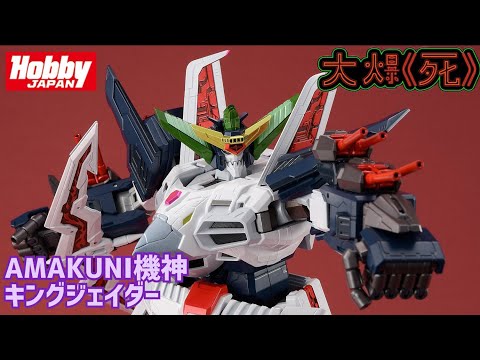 キングジェイダー 「勇者王ガオガイガー」 AMAKUNI機神 Amazon.co.jp: AMAKUNI機神 キングジェイダー 勇者王