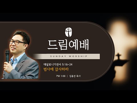 범사에 감사하라 설교 영상