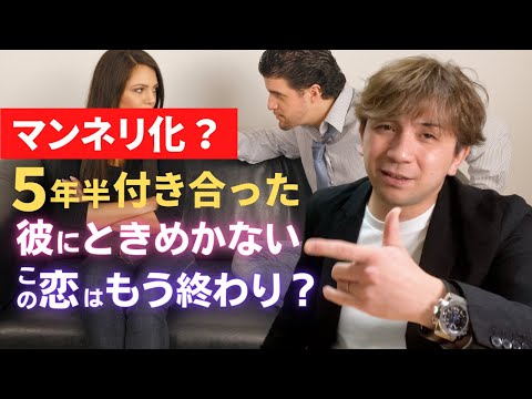 5年半付き合っているときめかないマンネリ彼との関係をこのまま続けるべき？それとも別れて新しい人を見つけるべき？