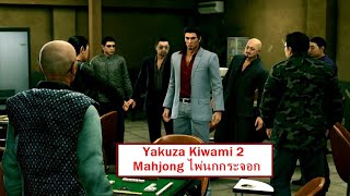 Yakuza Kiwami 2 Mahjong เนื้อเรื่องไม่สน #ไพ่นกกระจอก #yakuza #karun #yakuzakiwami screenshot 2