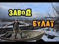 Златоуст. Завод Булат. Den Сталк  #9