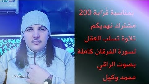 بعد غياب طويل نعود إليكم بتلاوة عطرة تسلب العقل لسورة الفرقان كاملة بصوت الراقي محمد وكيل