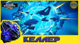 Космические Рейнджеры Наследие - Финальная Битва КЕЛЛЕР (игра на Android и iOS) Let's Play screenshot 3