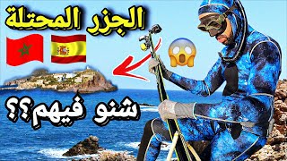 الحقيقة👈 غطست أمام الجزيرة المحتلة 👈 شوف شنو كي ديرو فيها؟؟؟😱 ( CHAFARINAS )