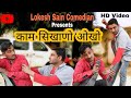 काम सिखाणो ओखो||Lokesh Sain||Rajasthani Haryanvi Comedy