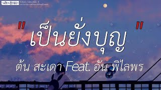 เป็นยั่งบุญ - ต้น สะเดา Feat. อัน พิไลพร | คืนสิทธิ์,บักคนชั่ว,ภาพถ่าย (เนื้อเพลง)