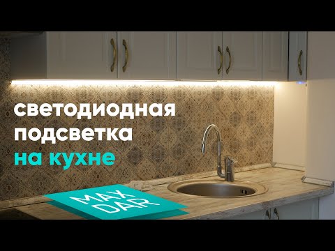 Светодиодная подсветка под шкаф кухни | Своими руками | Монтаж светодиодной ленты | MaxDar