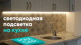 Светодиодная подсветка под шкаф кухни | Своими руками | Монтаж светодиодной ленты | MaxDar