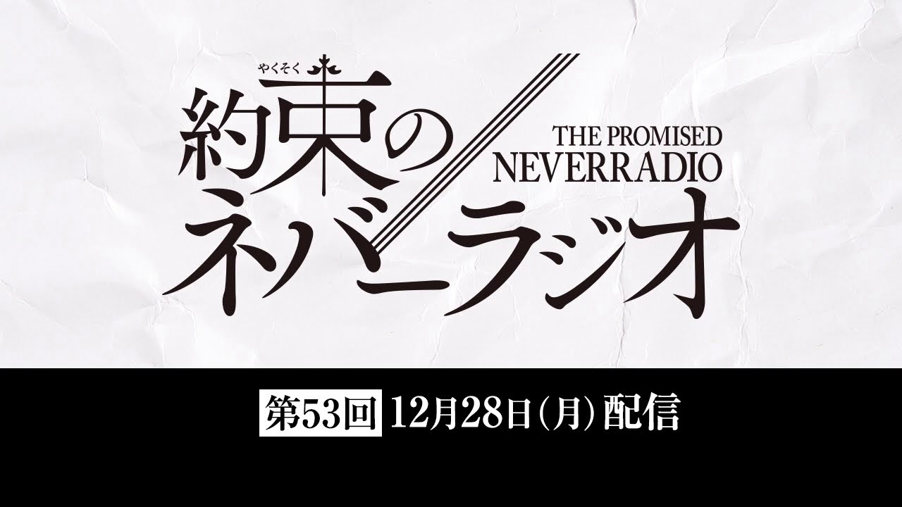 第53回 約束のネバーラジオ 12月28日配信 Youtube