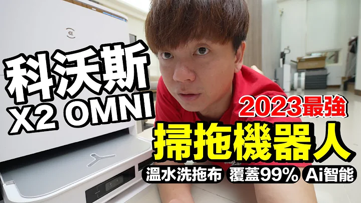 2023最強掃拖機械人..科沃斯 ECOVACS X2 OMNI 開箱！強在哪？沒對手？溫水洗拖布？ - 天天要聞