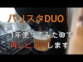 【バリスタDUO】バリスタDUOがきて１年がたったので再レビューします【ネスカフェゴールドブレンドバリスタDUO】