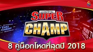 8 คู่น็อกโหดที่สุดแห่งปี 2018 ในศึก ช่อง8 Muay Thai Super Champ