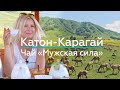 Секреты Катон-Карагайской МУЖСКОЙ СИЛЫ!  / "А как там у них?" c Еленой Кукеле