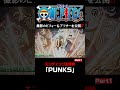 アニメ「#ONEPIECE」エンディング主題歌「PUNKS」 撮影のビフォー＆アフターを公開‼️#onepiece