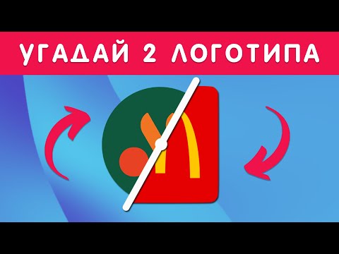 УГАДАЙ 2 ЛОГОТИПА ОДНОВРЕМЕННО😉