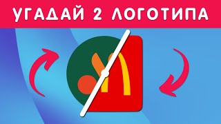 УГАДАЙ 2 ЛОГОТИПА ОДНОВРЕМЕННО😉