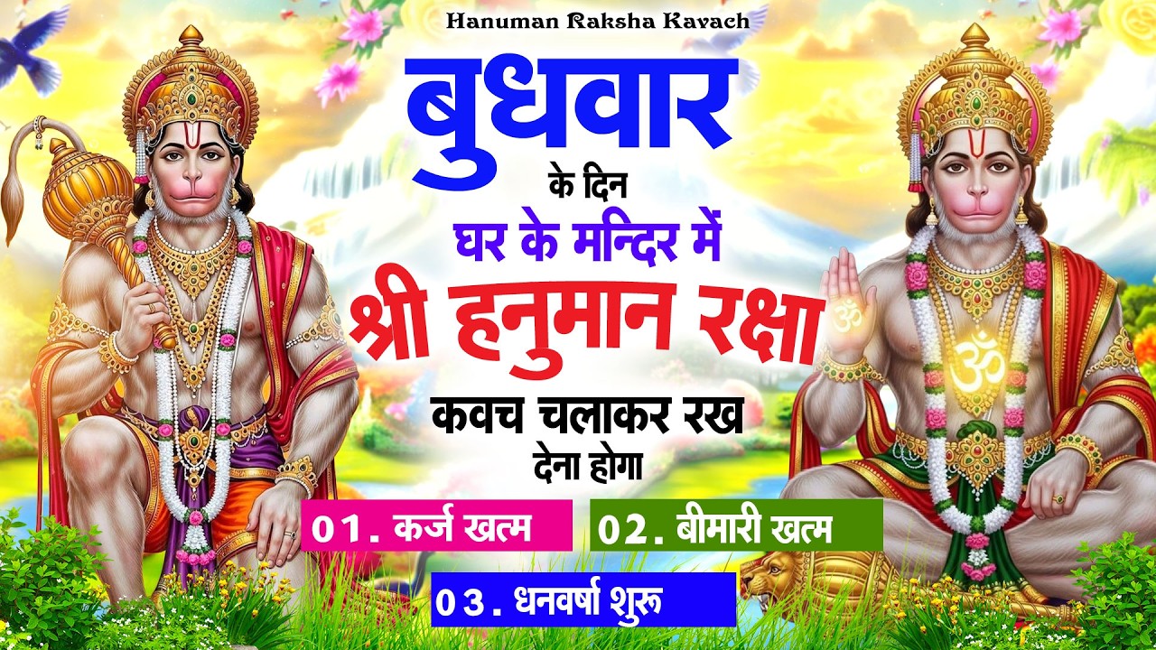 बुधवार के दिन अपने घर में पंचमुखी हनुमान कवच चलाकर रख देना कर्ज ख़त्म बीमारी ख़त्म धन वर्षा शुरू